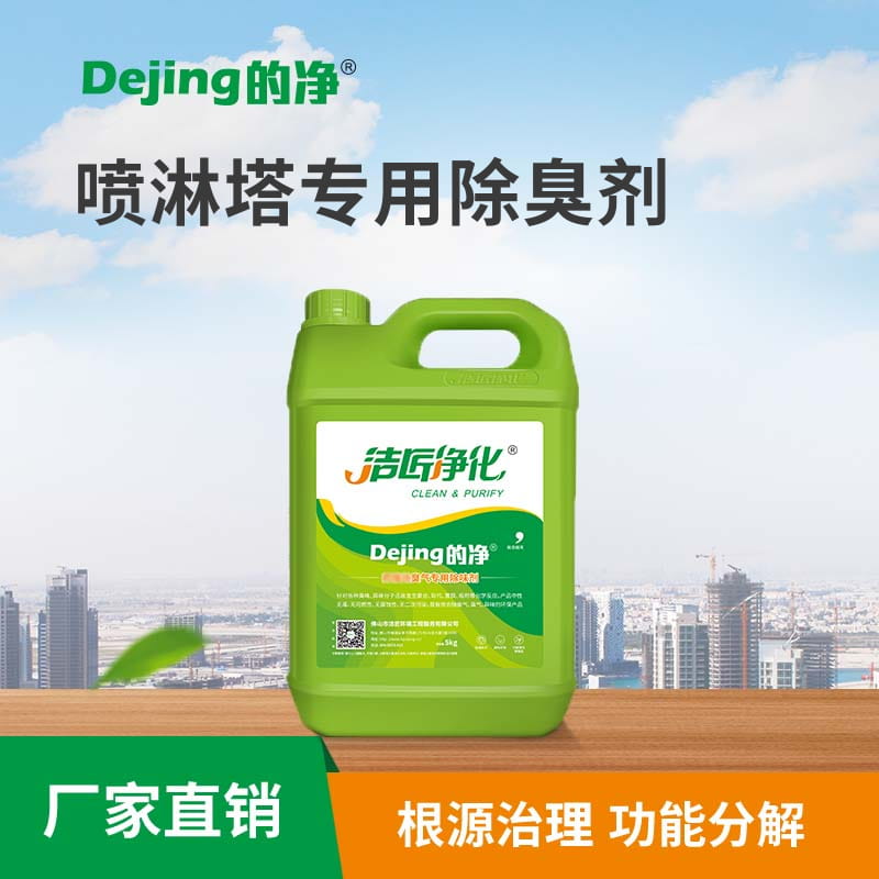 噴淋塔專(zhuān)用除臭劑