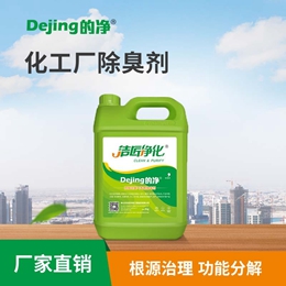 化工廠(chǎng)除臭劑