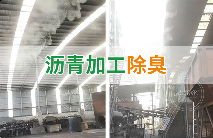 瀝青煙氣異味，用Dejing的凈?除臭劑解決，安全健康、綠色環(huán)保！