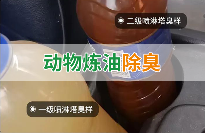 炸豬油廠廢氣量大、異味重！快用除臭劑，提高噴淋塔處理效率！