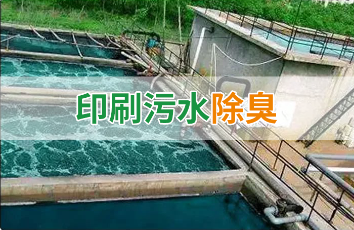 造紙廠印刷、水性油墨廢水，用Dejing的凈?除臭劑脫色、除臭，效果明顯！