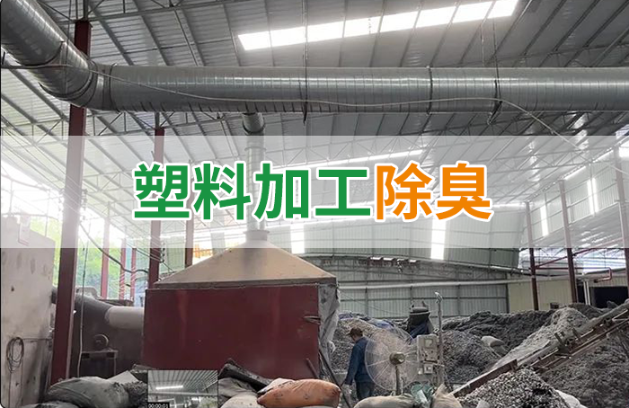 潔匠凈化·的凈工業(yè)除臭劑_再生塑膠廠除臭，如何使用除臭劑解決廢氣、污水異味？