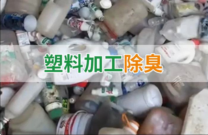 聚乙烯廢料加工，殘留的牛奶味、香精味，能否使用除臭劑解決？