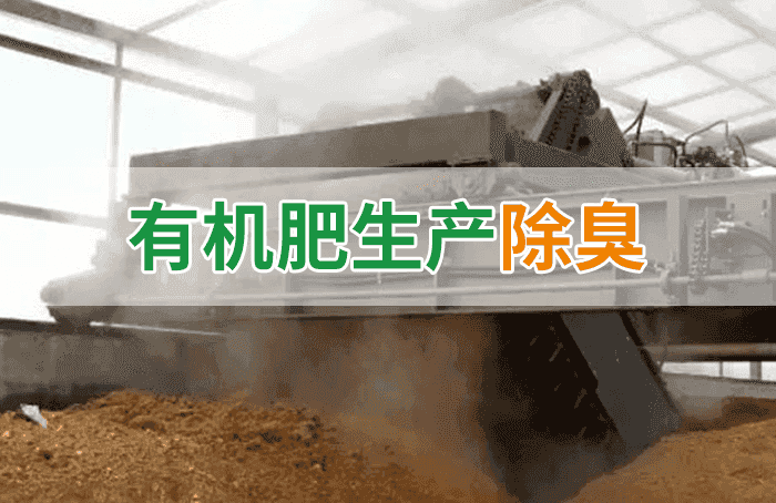 有機(jī)肥料生產(chǎn)臭味擾民，潔匠“揮刀”除臭效果更顯著！
