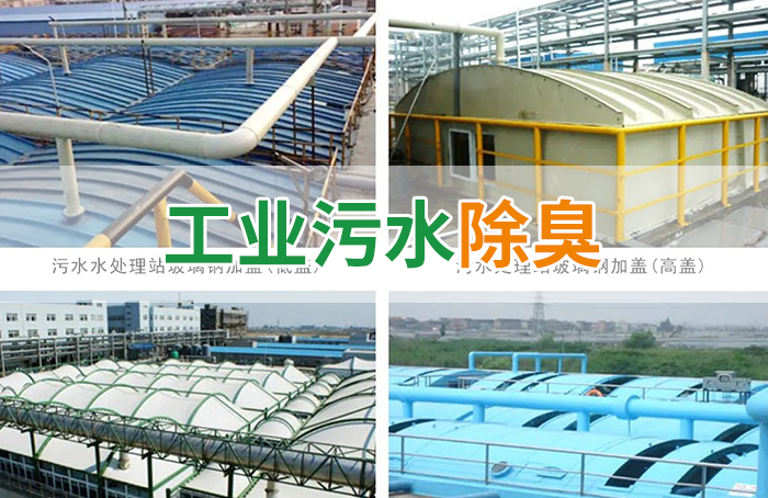 污水除臭處理，少不了潔匠異味控制劑的幫助！