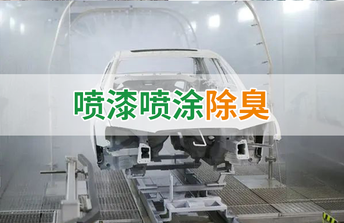 涂裝生產(chǎn)，面對污染難題如何選擇除臭方案？