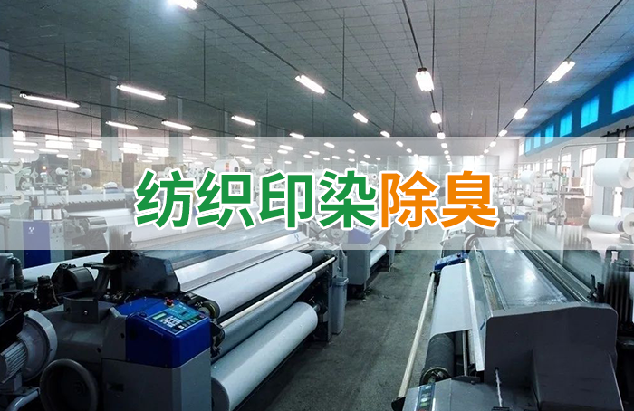 棉與化纖印染工業(yè)的污染物來源、異味解決方案