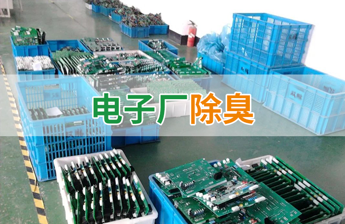 電子工業(yè)廢氣VOCs污染如何治理？的凈-異味控制劑還原綠色健康呼吸！