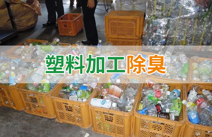 潔匠凈化·的凈工業(yè)除臭劑_再生塑料造粒生產(chǎn)如何除臭？Dejing的凈除臭劑一站式解決方案！