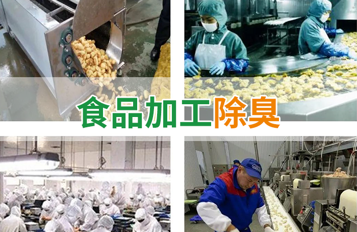 潔匠凈化·的凈工業(yè)除臭劑_食品廠異味用Dejing的凈除臭劑，關(guān)乎飲食安全，治理需求大！