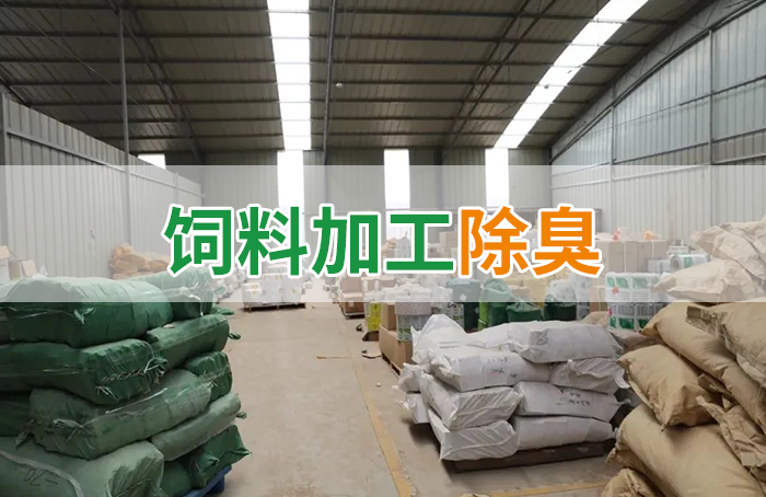 潔匠凈化·的凈工業(yè)除臭劑_飼料廠車間腥臭味擾民，就用Dejing的凈飼料廠專用除臭劑