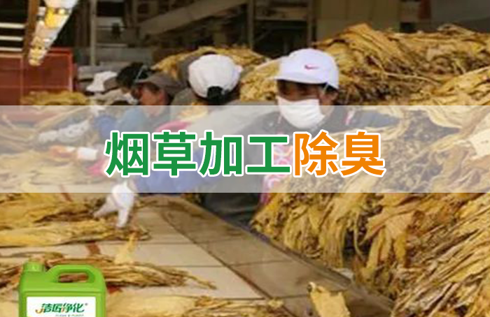 潔匠凈化·的凈工業(yè)除臭劑_煙草加工異味廢氣危害大，快速除臭就用Dejing的凈除臭劑！