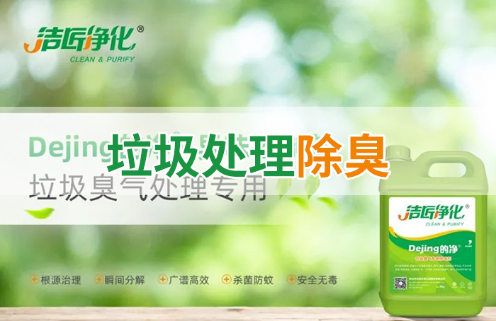 潔匠凈化·的凈工業(yè)除臭劑_Dejing的凈?垃圾除臭劑，有效改善街道臭味