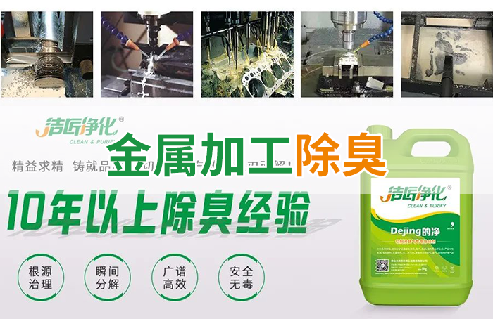 潔匠凈化·的凈工業(yè)除臭劑_Dejing的凈?切削液除臭劑，讓車間呼吸環(huán)境更健康！