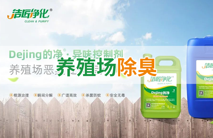 潔匠凈化·的凈工業(yè)除臭劑_Dejing的凈養(yǎng)殖場除臭劑如何迅速清理養(yǎng)殖場臭味？