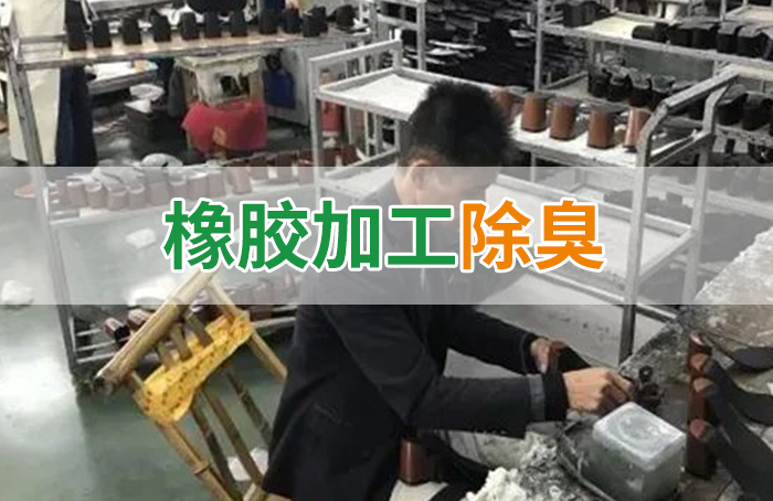 潔匠凈化·的凈工業(yè)除臭劑_Dejing的凈??制鞋廠除臭劑，治理揮發(fā)性有機(jī)化合物(VOC)廢氣