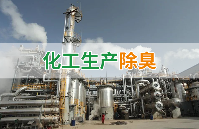 潔匠凈化·的凈工業(yè)除臭劑_Dejing的凈??化工除臭劑快速消除化工車間廢氣臭味！