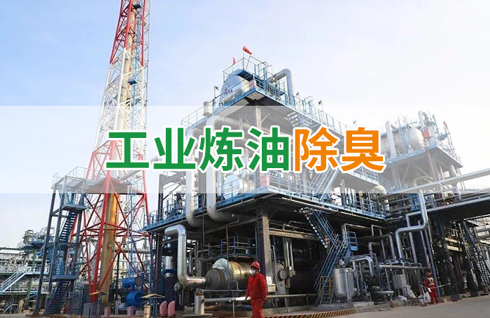 潔匠凈化·的凈工業(yè)除臭劑_Dejing的凈??煉油廠除臭劑，廢氣除臭更高效！