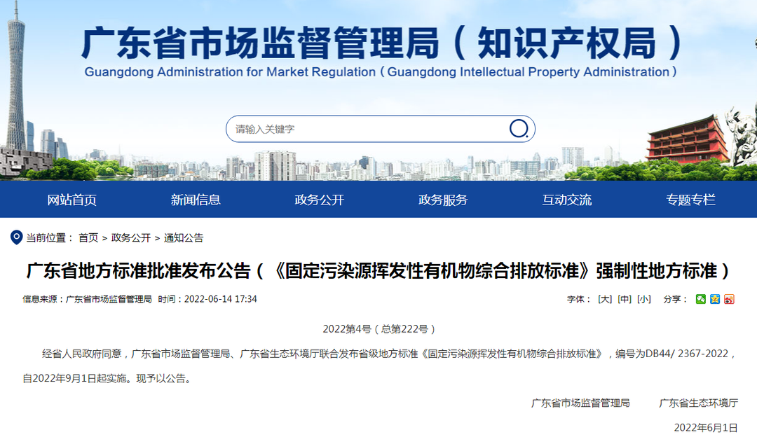 潔匠凈化·的凈工業(yè)除臭劑_非甲限值80mg! 廣東VOCs排放地標(biāo)發(fā)布，2022年9月1日起實(shí)施