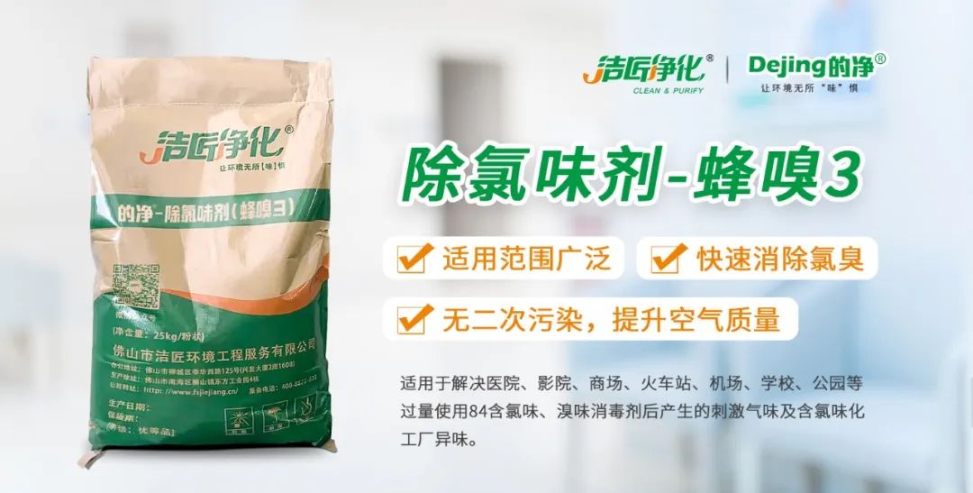 醫(yī)院消毒帶來的“氯味”危害，我們來解決！Dejing的凈?還您清新呼吸！