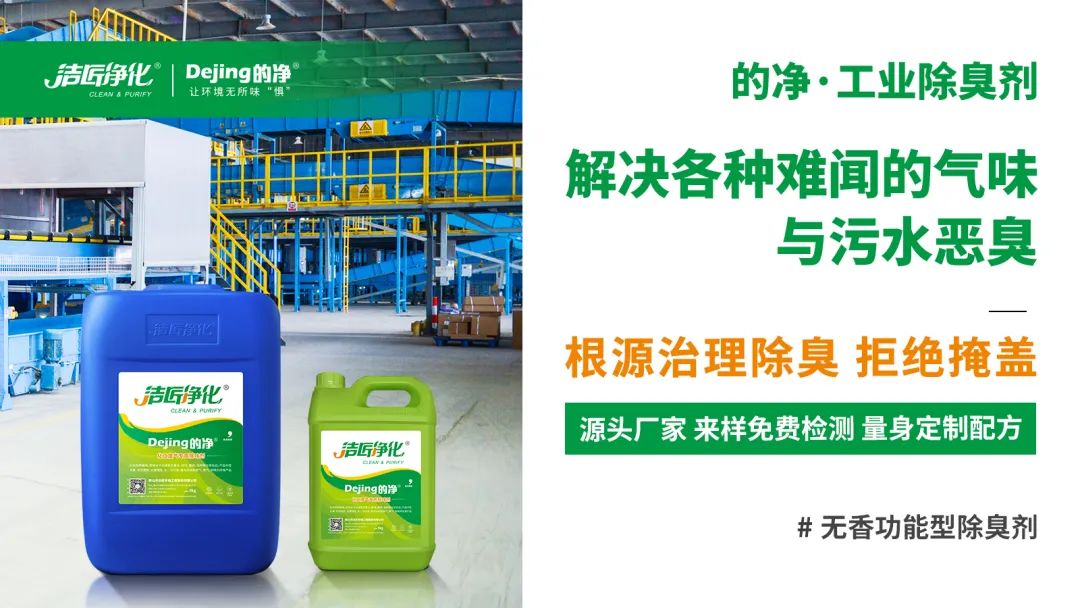 噴漆廢水絮凝后臭味大！使用Dejing的凈?快速除臭.jpg