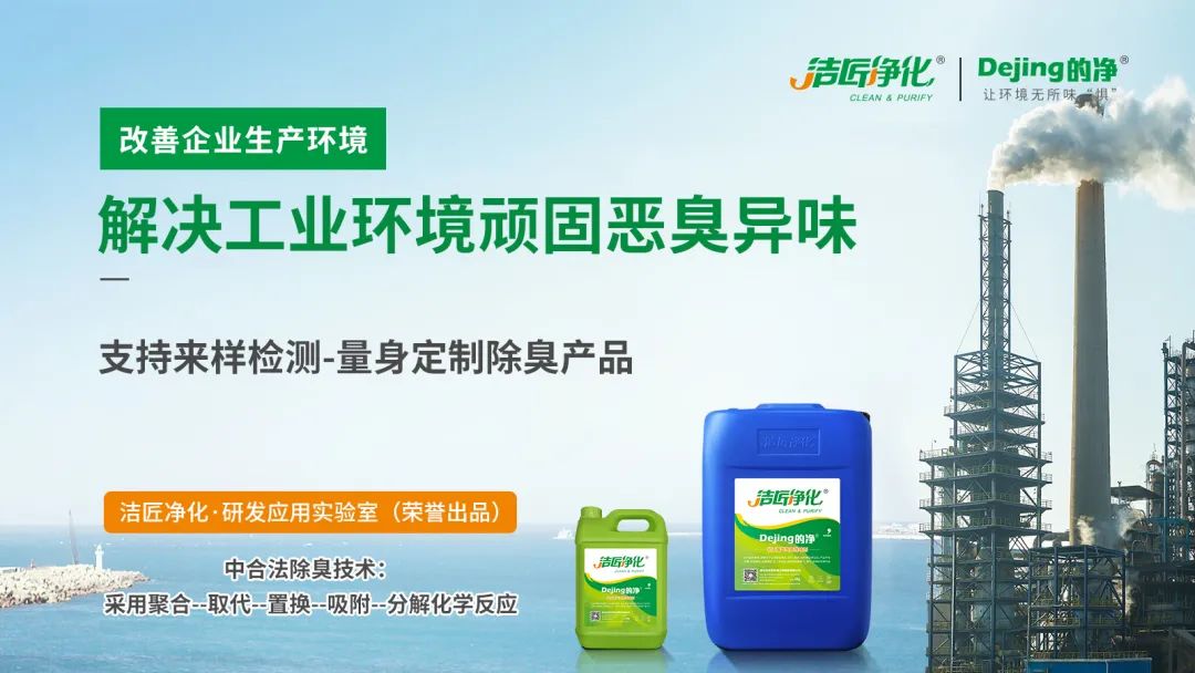  涉及多個行業(yè)！“揭秘”<a href='/' style='color: blue;' target='_blank'>工業(yè)除臭劑</a>是怎樣生產(chǎn)？帶你走進(jìn)實驗研發(fā)中心！.jpg