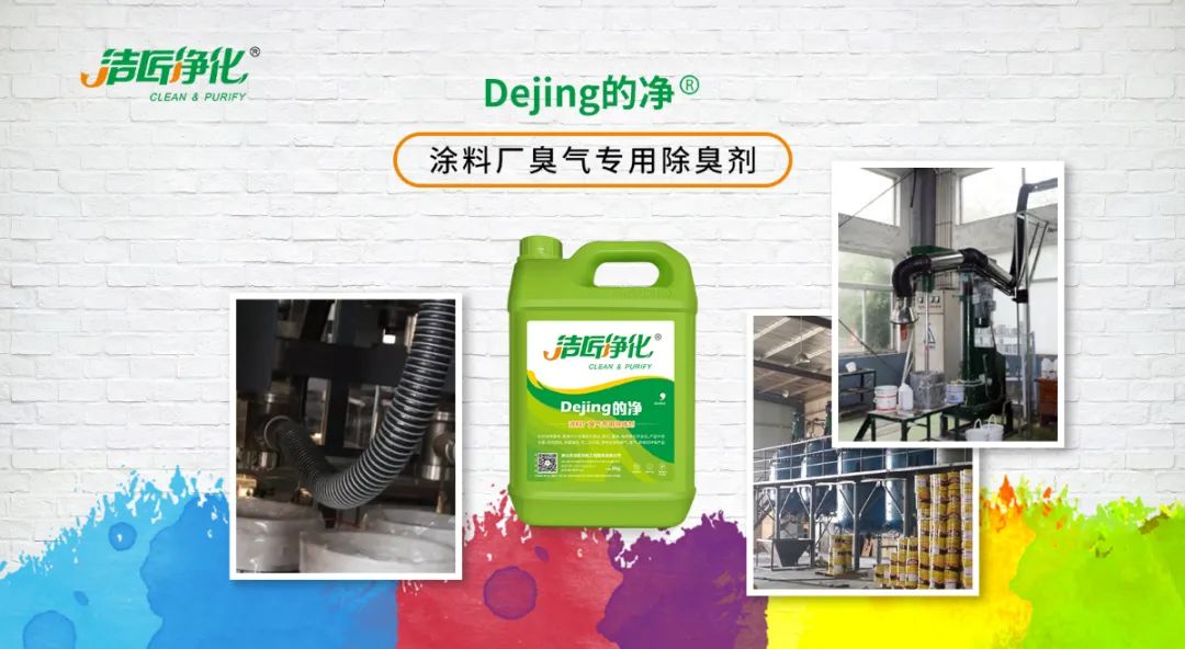 涂料廠惡臭成分復(fù)雜，潔匠凈化<a href='/' style='color: blue;' target='_blank'>工業(yè)除臭劑</a>解決除臭難題？.jpg