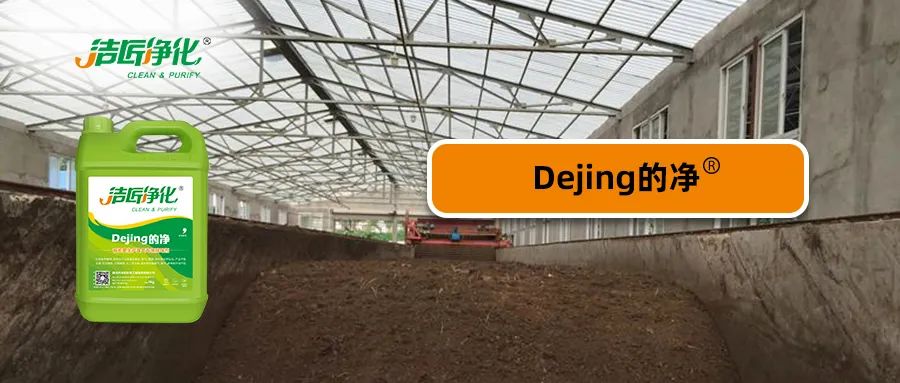 有機肥生產(chǎn)中的大量臭氣，Dejing的凈<a href='/' style='color: blue;' target='_blank'>工業(yè)除臭劑</a>怎樣處理？.jpg
