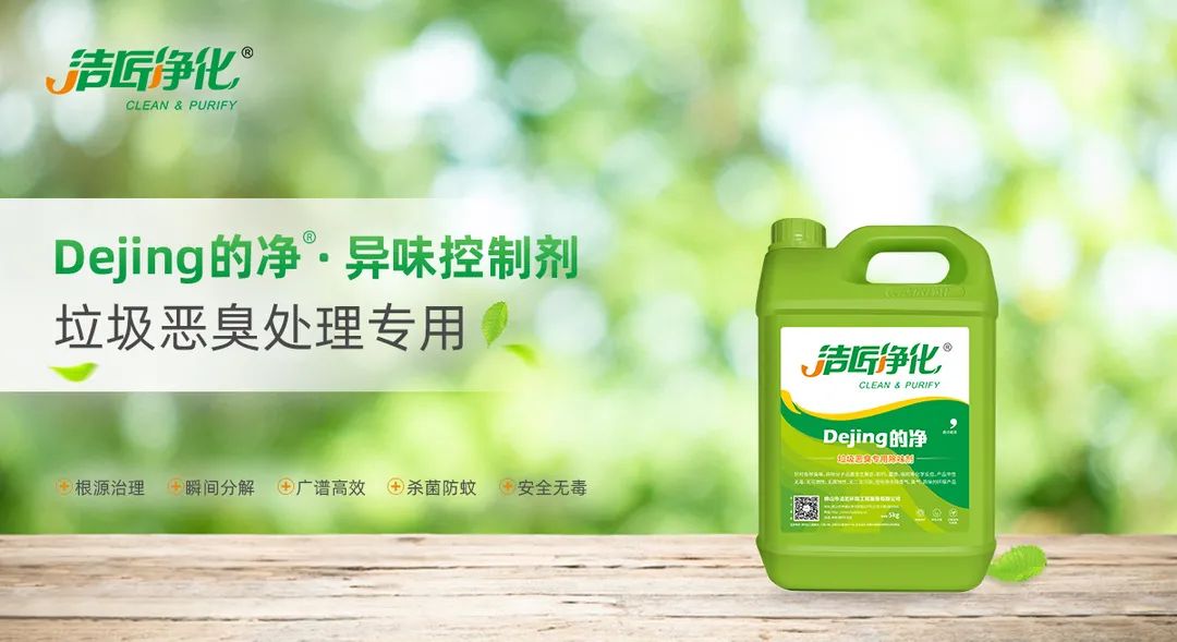垃圾發(fā)電廠惡臭難題，用Dejing的凈<a href='/' style='color: blue;' target='_blank'>工業(yè)除臭劑</a>解決！.jpg
