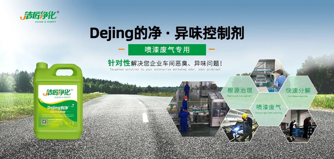 潔匠凈化·的凈工業(yè)除臭劑_噴漆車間除臭用的凈噴漆噴涂除臭劑，守護車間健康呼吸！