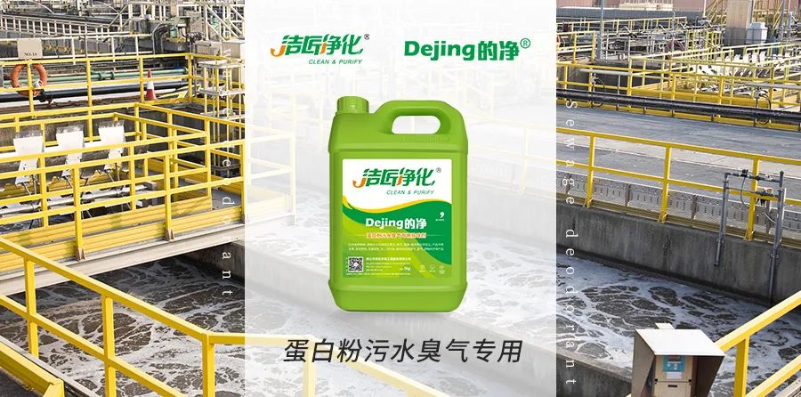 飼料蛋白粉污水除臭，Dejing的凈除臭劑除臭效果明顯好！.jpg