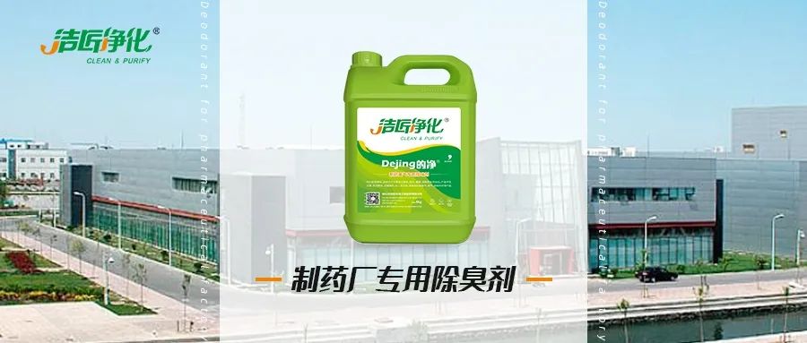 制藥廠廢氣、污水除臭難題，就讓潔匠凈化·的凈除臭劑來處理！.jpg