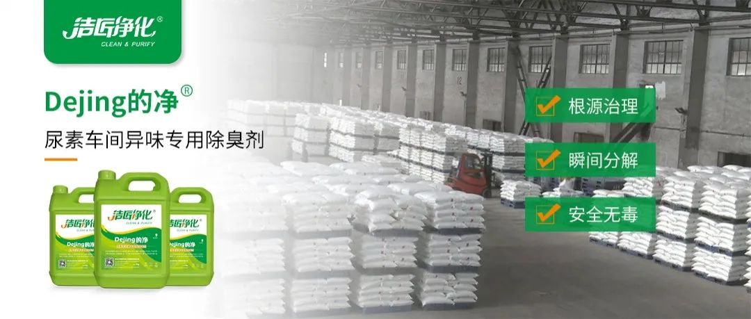 尿素車間臭不可耐，Dejing的凈除臭劑讓除臭變得更簡單！.jpg