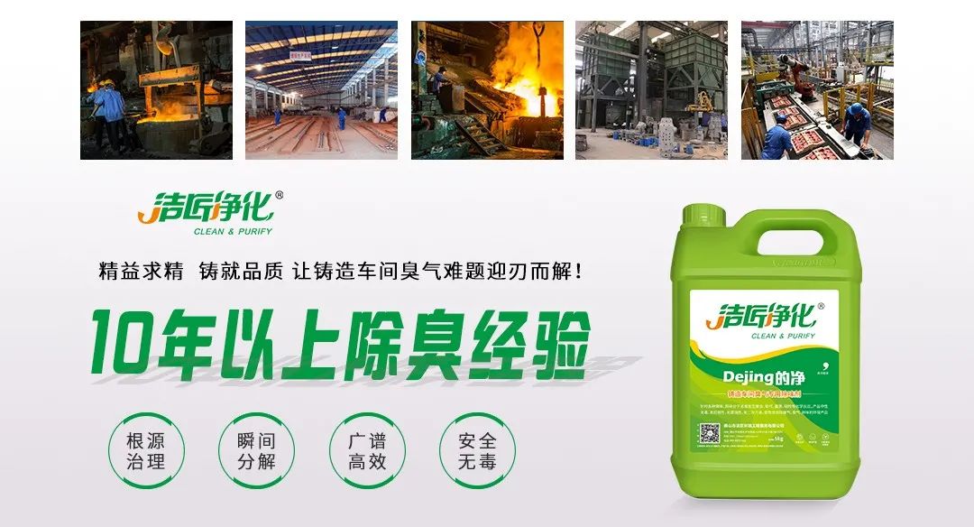 鑄造廠(chǎng)車(chē)間廢氣除臭，Dejing的凈?除臭劑起什么作用？.jpg