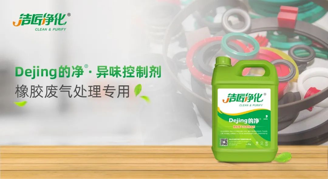 輪胎、膠帶等橡膠工業(yè)刺鼻異味，的凈除臭劑專用配方快速解決！.jpg