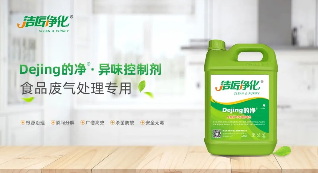 食品廠異味用Dejing的凈除臭劑，關(guān)乎飲食安全，治理需求大！.jpg