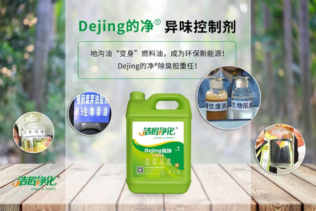 潔匠凈化·的凈工業(yè)除臭劑_地溝油“變身”燃料油，成為環(huán)保新能源！Dejing的凈?除臭劑擔(dān)重任！