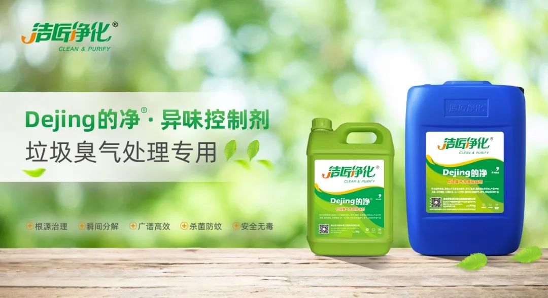 Dejing的凈?垃圾除臭劑，有效改善街道臭味.jpg