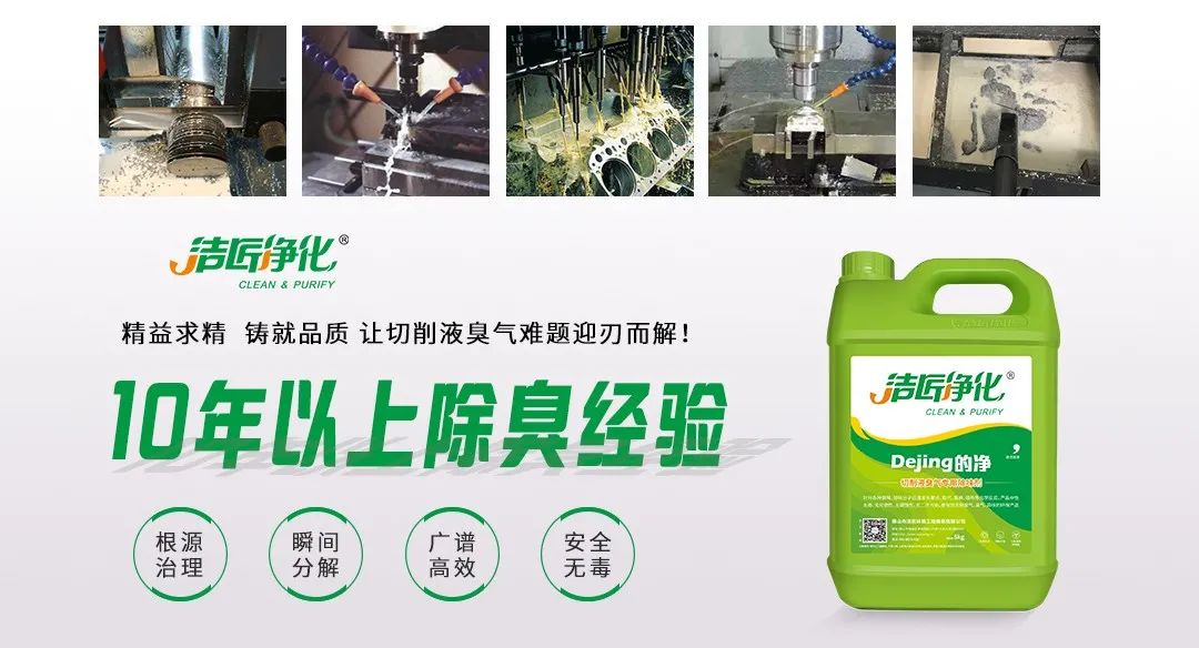 Dejing的凈?切削液除臭劑，讓車間呼吸環(huán)境更健康！.jpg