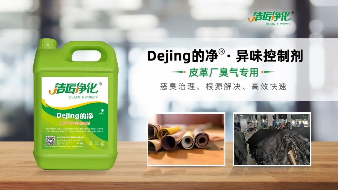 皮革異味怎么辦？Dejing的凈?-制革廠專用除臭劑，皮革臭味的克星！.jpg