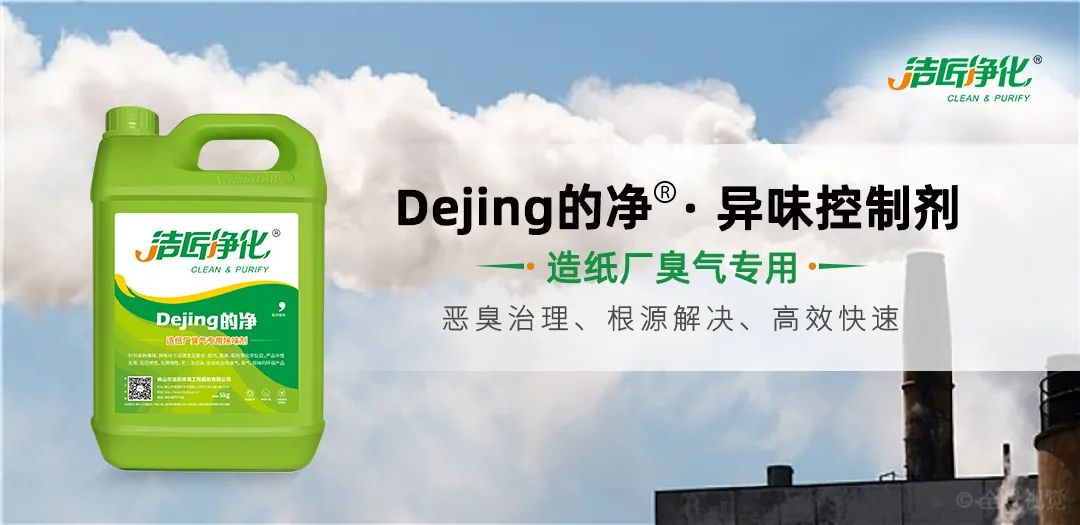 Dejing的凈??造紙廠除臭劑——廢氣、污水惡臭異味全解決！.jpg