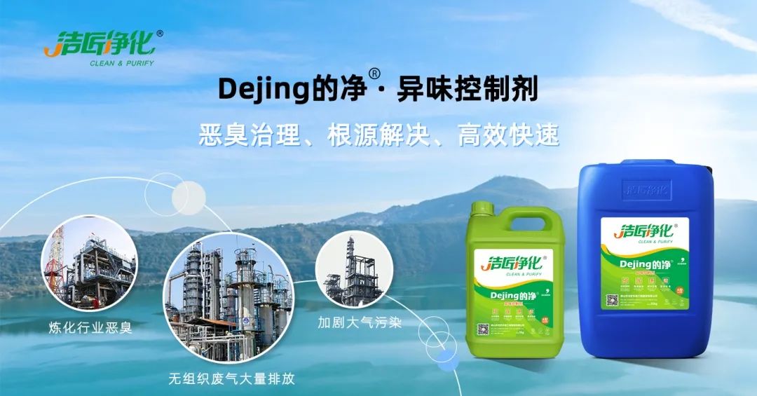 Dejing的凈??煉油廠除臭劑，廢氣除臭更高效！.jpg