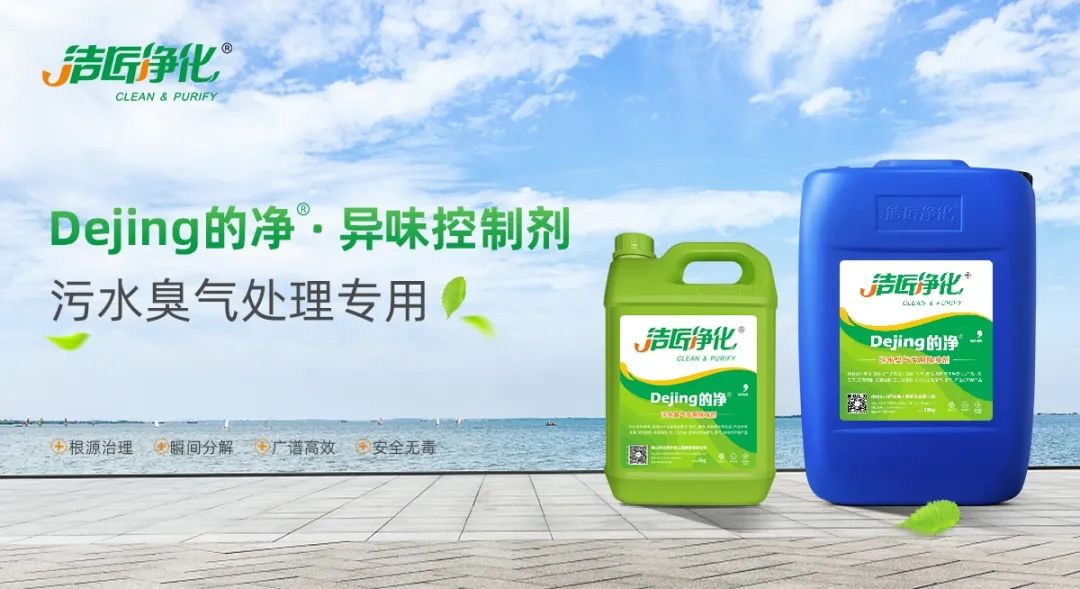 污水除臭處理，少不了潔匠異味控制劑的幫助！.jpg