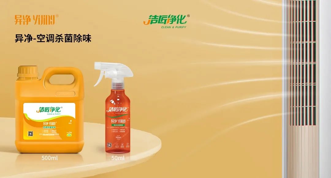 空調(diào)、寵物...細(xì)分應(yīng)用領(lǐng)域，異凈除味劑專注你的家居健康呼吸！.jpg
